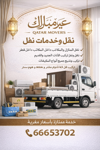 خدمات نقل وتركيب الأثاث في قطر