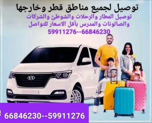 توصيل المطار والرحلات والشوطئ وال