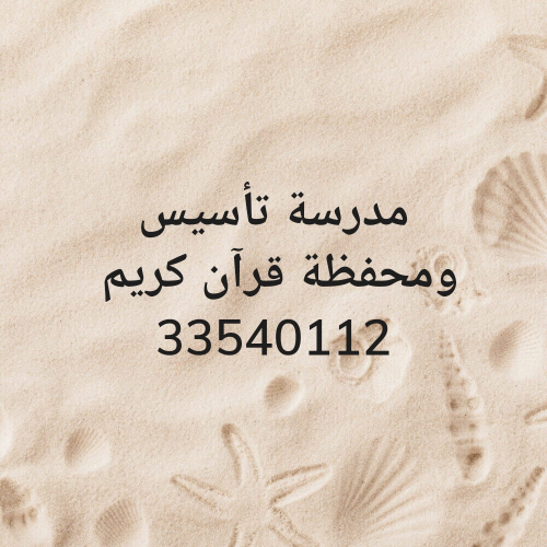 مدرسة تأسيس ومحفظة قرآن