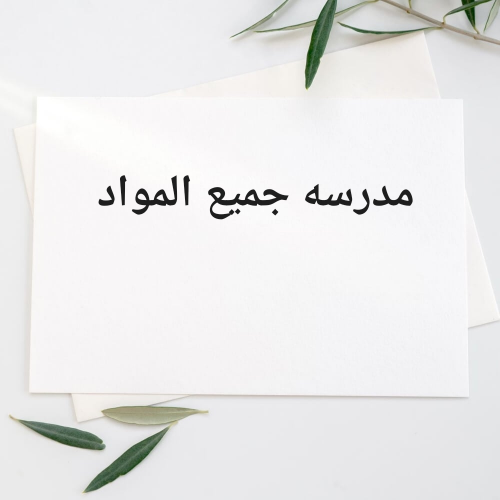 مدرسه جميع المواد