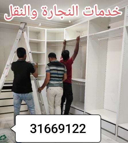 نقل الأثاث ، تفكيك وتركيب غرف الن