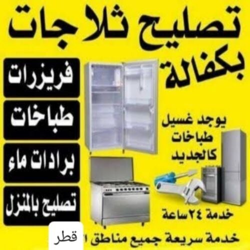 تصليح ثلاجات والمجمدات مع 