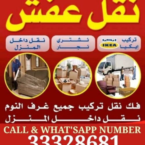 نقل أثاث فك وتركيب غرف نوم نقل مك