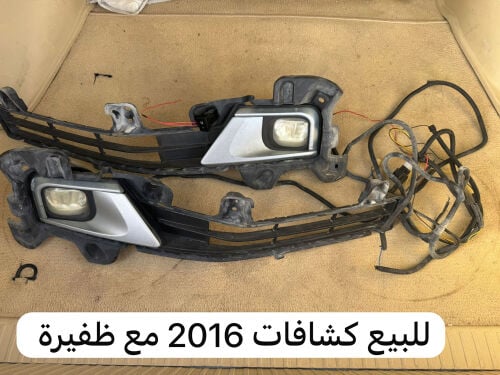 للبيع كشافات 2016مع ظفيرة 