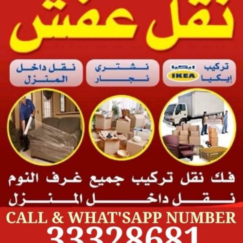 نقل أثاث فك وتركيب غرف نوم نقل مك