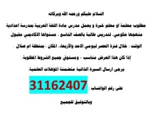 مطلوب معلم تخصص  لغة عربية بخبرة