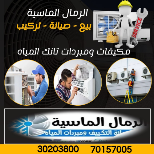 الرمال الماسية للتكييف و المبردات