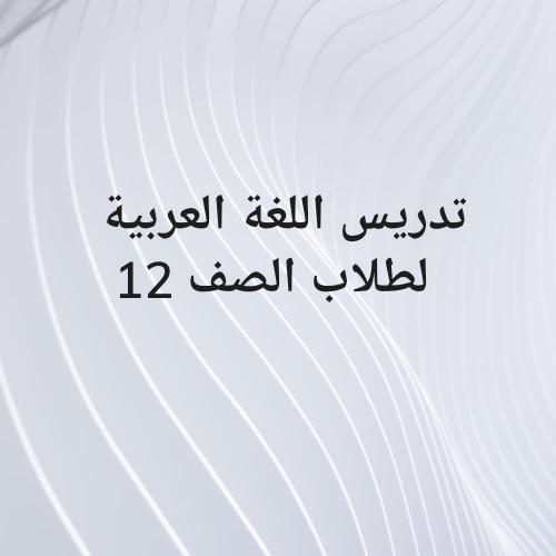 مدرس اللغة العربية