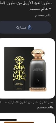 عطر دخون عنبر