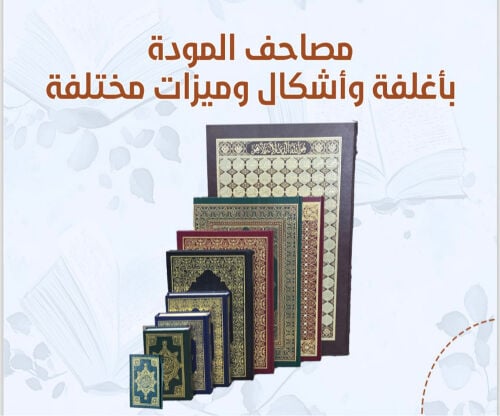 مصحف المودة