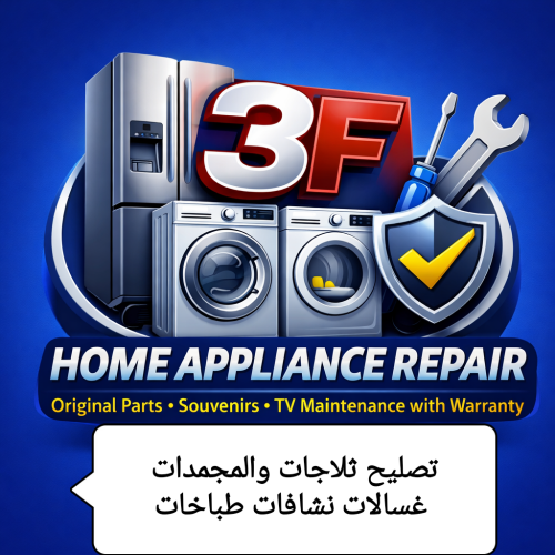 تصليح ثلاجات غسالات ضمان