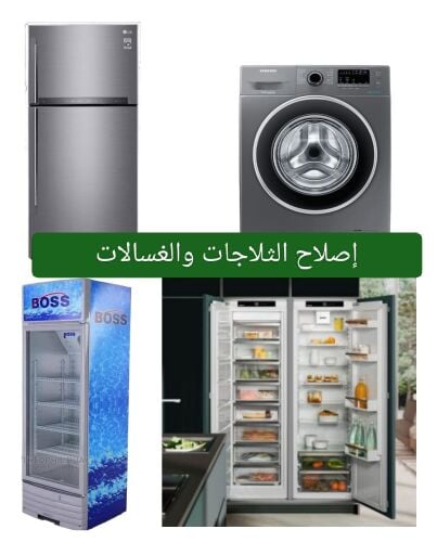 تصليح الثلاجات.  تصليح الغسالة.