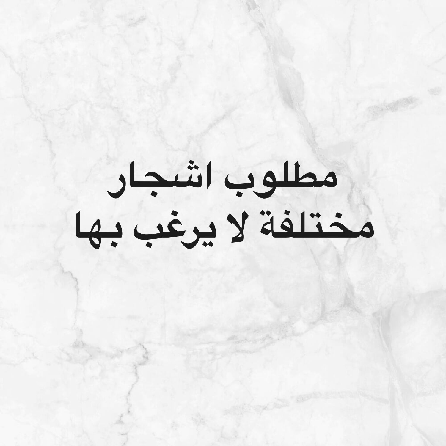 مطلوب اشجار لا يرغب بها 