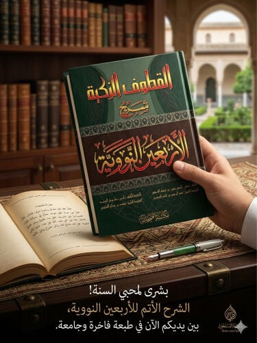 القطوف الزكية شرح أربعين نووية