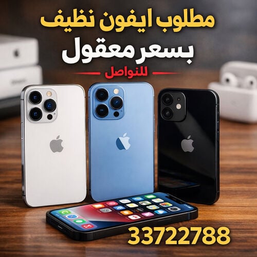 مطلوب ايفون نظيف للاستخدام 
