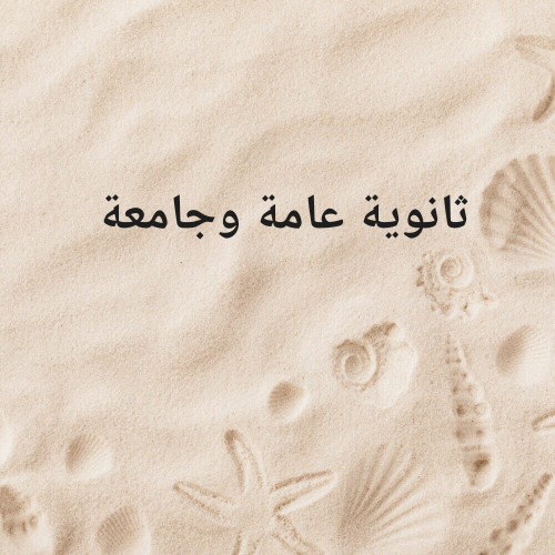 ثانوية عامة وجامعة