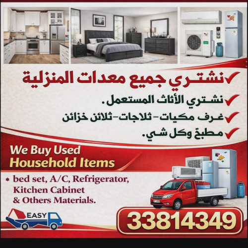 شراء أثاث بيت مستعمل شراء مكيفات