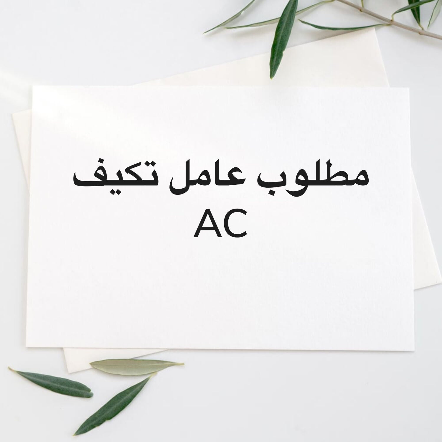 AC technician needed
