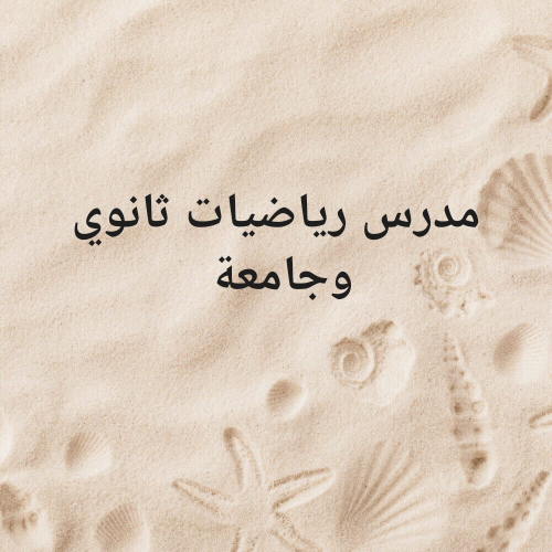 أستاذ رياضيات