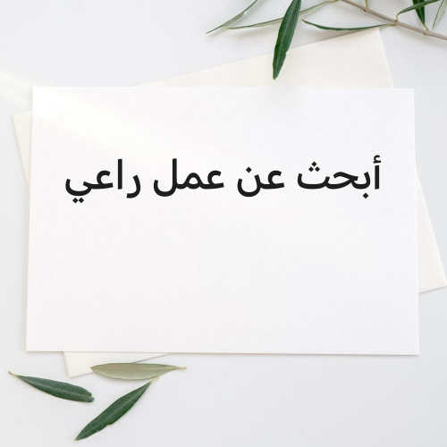 راعي سوداني خبرة 12 سنة