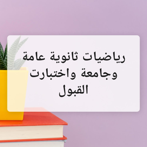 رياضيات ثانوي وجامعة
