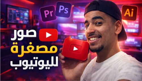 مصور و ممنتج و مصمم