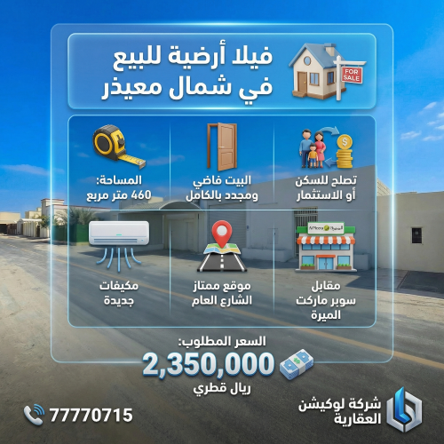 فيلا ارضي للسكن او الاستثمار460م"
