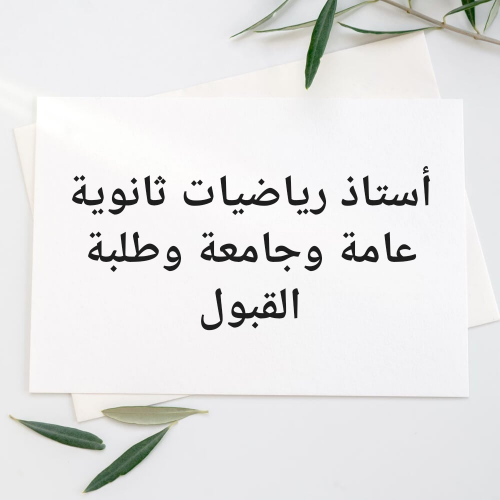 ثانوية عامة وجامعة