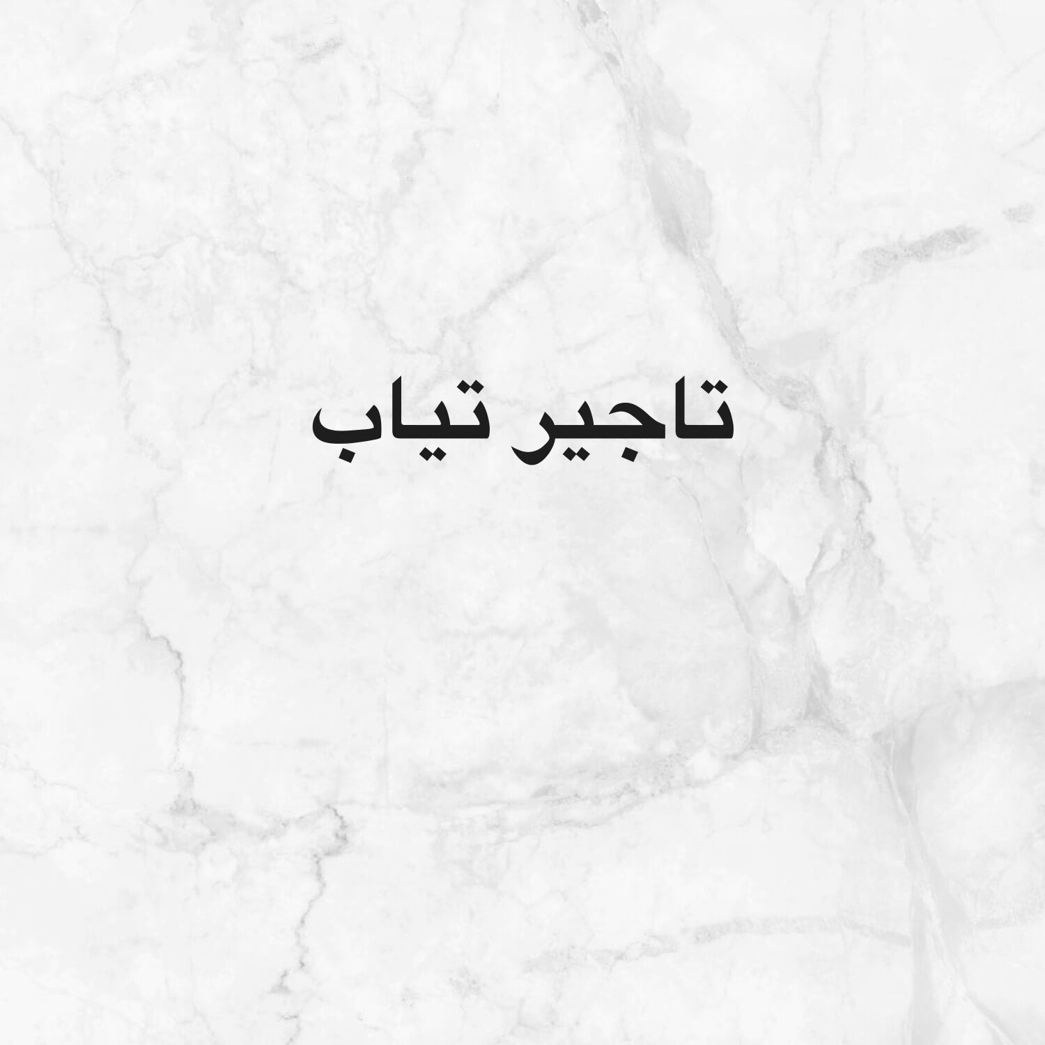 تاجير تياب سودانيه