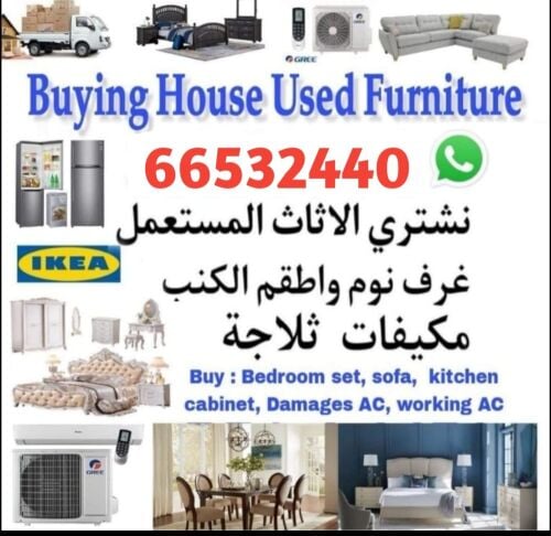 نشتري أثاث المنزل المستعمل في قطر