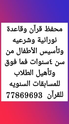 محفظ قرآن أزهري وقاعدة نورانية وش