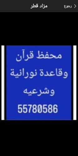محفظ قرآن وقاعدة نورانية وشرعيه