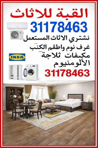 شراء الاثاث والاغراض والمكيفات