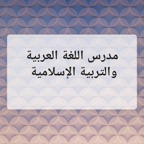 معلم لغة عربية وعلوم إسلامية.