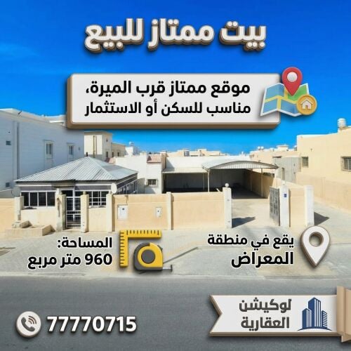 للسكن او الاستثمار بيت للبيع960م"