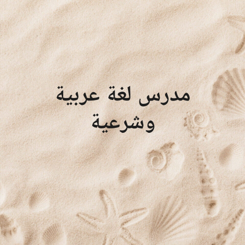 مدرس لغة عربية وشرعية ذو خبرة