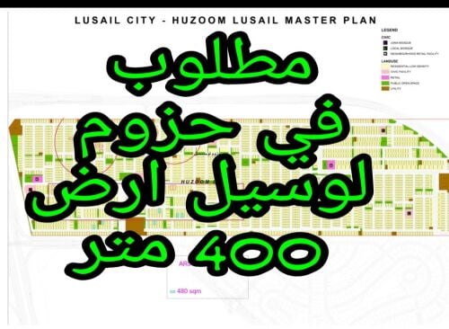 مطلوب في حزوم لوسيل