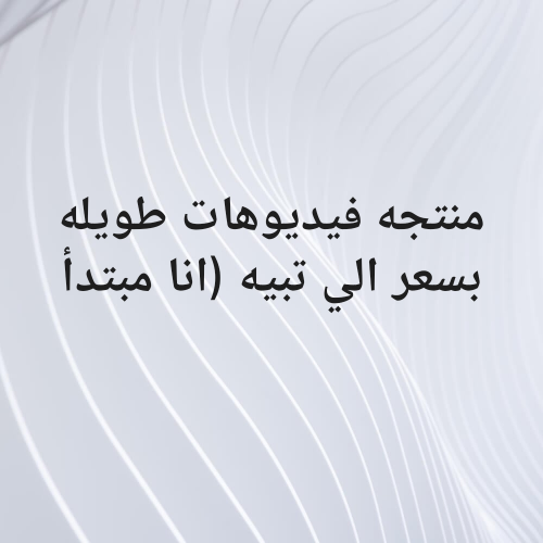 ممنتج فيدوهات طويله