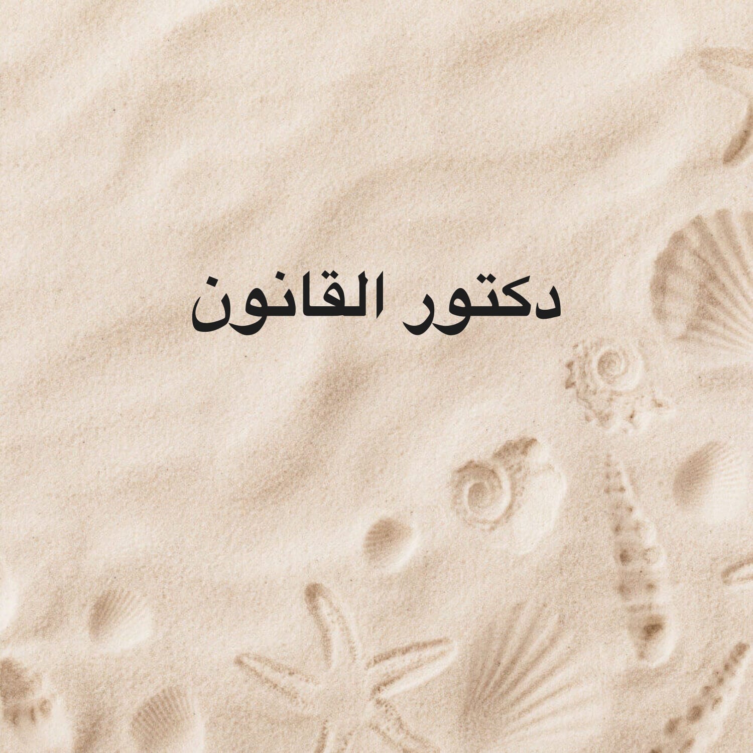 دكتور قانون شرح وتلخيص بسهولة 