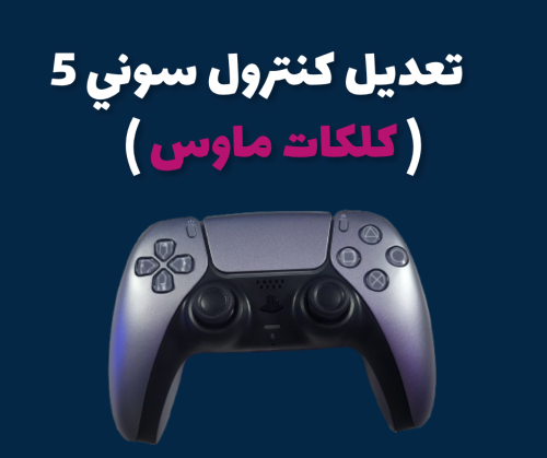 تعديل كنترول سوني ٥ (كلكات ماوس)