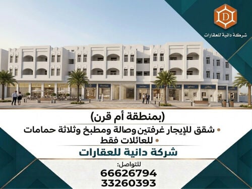 غرفتين وصاله وثلاث حمامات ام قرن 