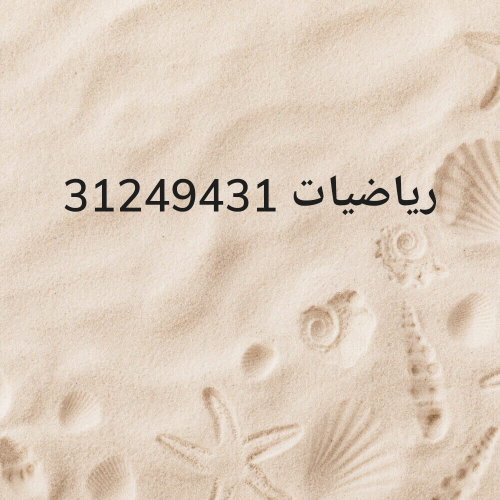 رياضيات ثانوية عامة وجامعة