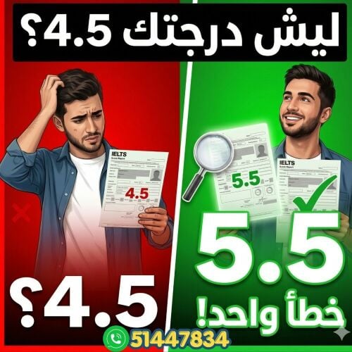 ليش للحين درجتك 4.5 في الايلتس؟!