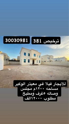 للإيجار فيلا في معيذر الوكير 