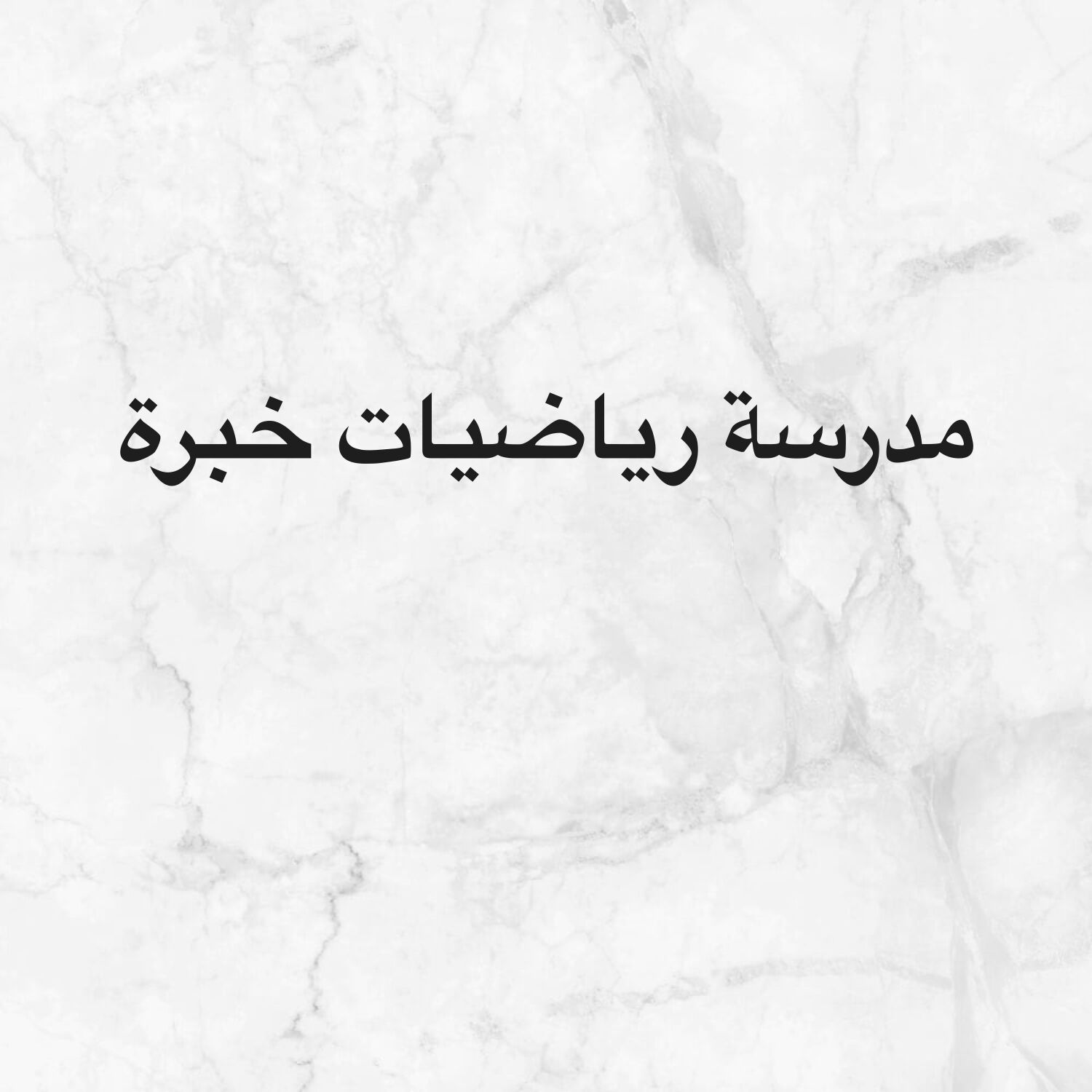 مدرسة رياضيات