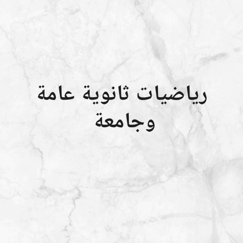 ثانوية عامة وجامعة