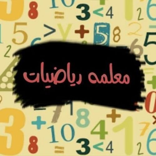 معلمة رياضيات