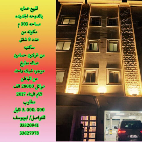 للبيع عمارة بالدوحة الجديدة 303م