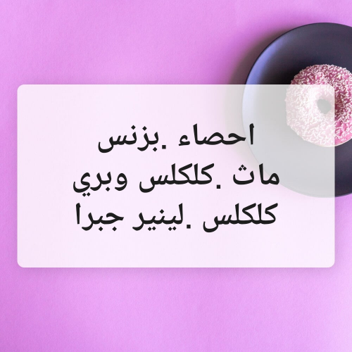 ثانوية عامة وجامعة