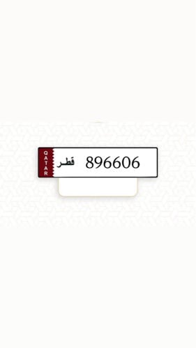 رقم خصوصي